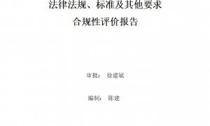 2023年度環(huán)境適用的法律法規(guī)、標(biāo)準(zhǔn)及其他要求合規(guī)性評(píng)價(jià)報(bào)告